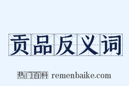 贡品反义词是什么意思的图片